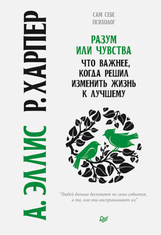 Альберт Эллис, Роберт Харпер, Разум или чувства. Что важнее, когда решил изменить жизнь к лучшему